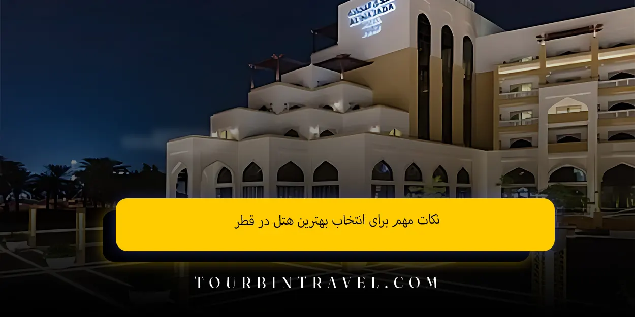 نکات مهم برای انتخاب بهترین هتل در قطر